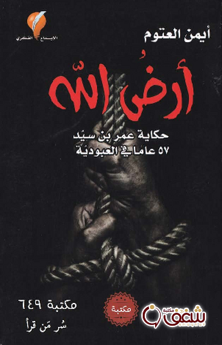 رواية أرض الله للمؤلف أيمن العتوم